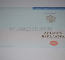 Диплом Бакалавра СпецБланк 2023г в Калуге